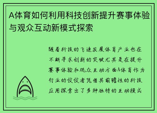 A体育如何利用科技创新提升赛事体验与观众互动新模式探索