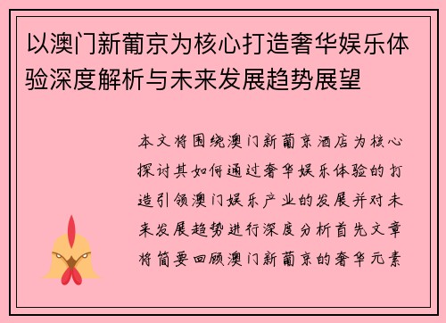 以澳门新葡京为核心打造奢华娱乐体验深度解析与未来发展趋势展望