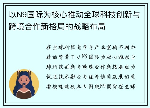 以N9国际为核心推动全球科技创新与跨境合作新格局的战略布局
