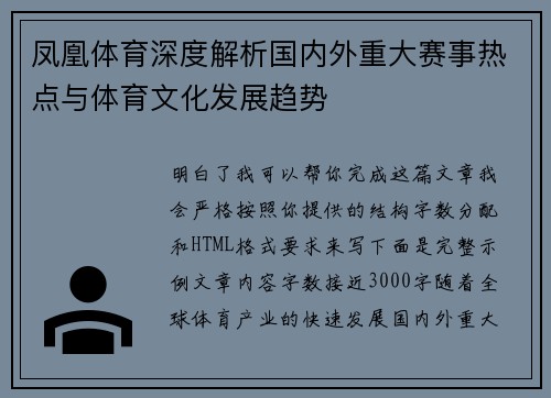 凤凰体育深度解析国内外重大赛事热点与体育文化发展趋势