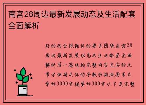 南宫28周边最新发展动态及生活配套全面解析