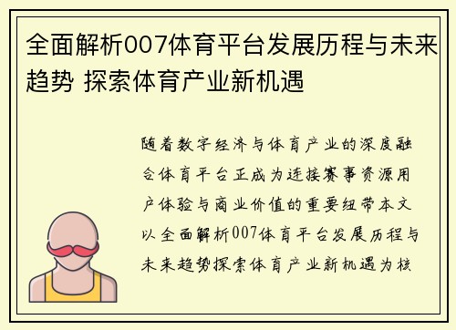 全面解析007体育平台发展历程与未来趋势 探索体育产业新机遇