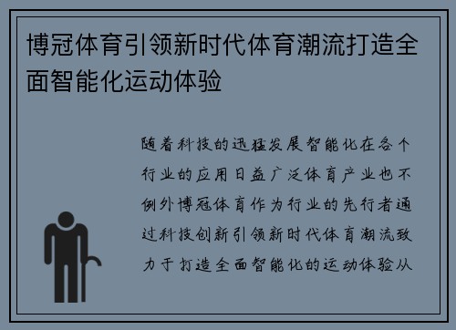 博冠体育引领新时代体育潮流打造全面智能化运动体验
