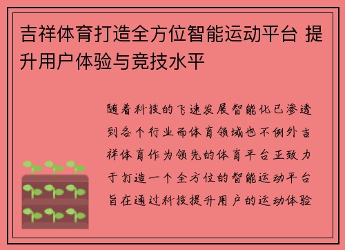 吉祥体育打造全方位智能运动平台 提升用户体验与竞技水平 吉祥体育打造全方位智能运动平台 提升用户体验与竞技水平