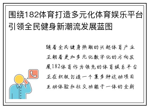 围绕182体育打造多元化体育娱乐平台引领全民健身新潮流发展蓝图