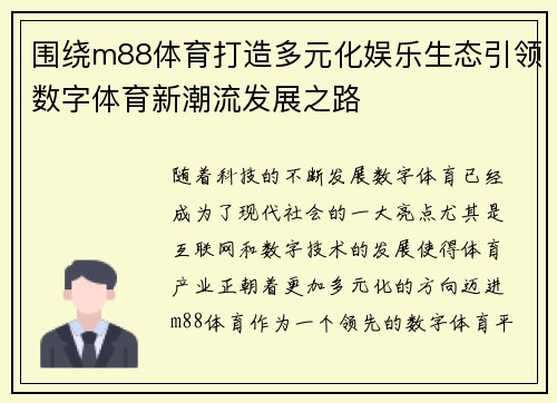 围绕m88体育打造多元化娱乐生态引领数字体育新潮流发展之路