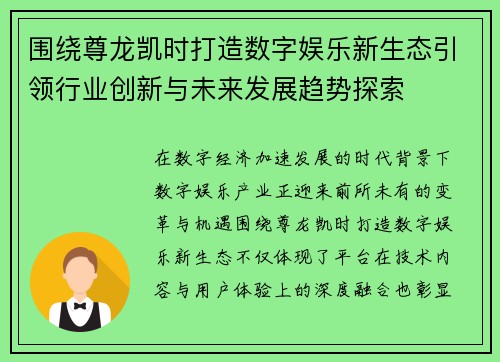 围绕尊龙凯时打造数字娱乐新生态引领行业创新与未来发展趋势探索 围绕尊龙凯时打造数字娱乐新生态引领行业创新与未来发展趋势探索