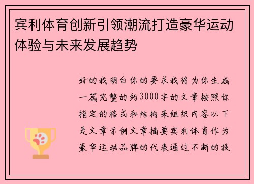 宾利体育创新引领潮流打造豪华运动体验与未来发展趋势