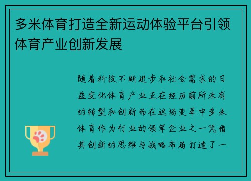 多米体育打造全新运动体验平台引领体育产业创新发展