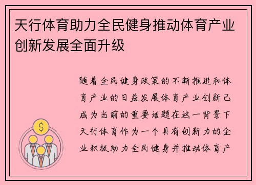 天行体育助力全民健身推动体育产业创新发展全面升级