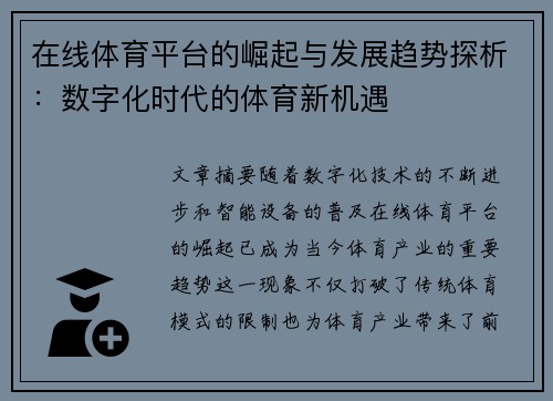 在线体育平台的崛起与发展趋势探析：数字化时代的体育新机遇