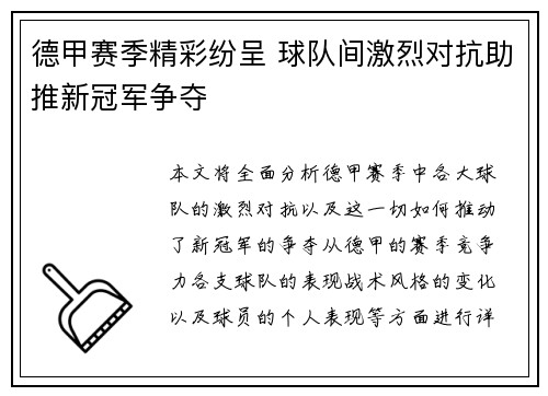 德甲赛季精彩纷呈 球队间激烈对抗助推新冠军争夺