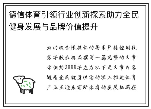 德信体育引领行业创新探索助力全民健身发展与品牌价值提升