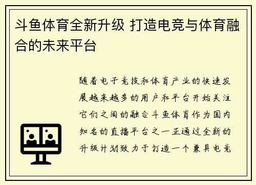 斗鱼体育全新升级 打造电竞与体育融合的未来平台