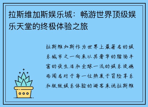拉斯维加斯娱乐城：畅游世界顶级娱乐天堂的终极体验之旅