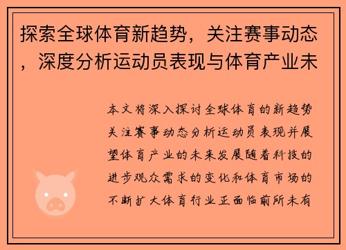 探索全球体育新趋势,关注赛事动态,深度分析运动员表现与体育产业未来发展 探索全球体育新趋势,关注赛事动态,深度分析运动员表现与体育产业未来发展
