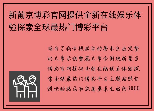 新葡京博彩官网提供全新在线娱乐体验探索全球最热门博彩平台 新葡京博彩官网提供全新在线娱乐体验探索全球最热门博彩平台