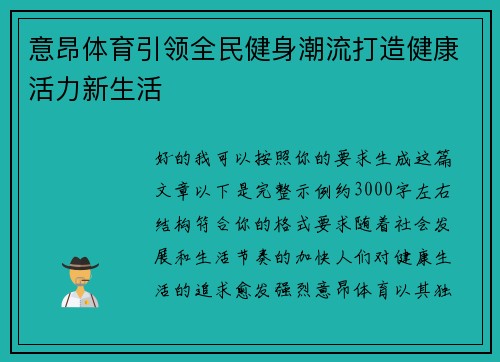 意昂体育引领全民健身潮流打造健康活力新生活