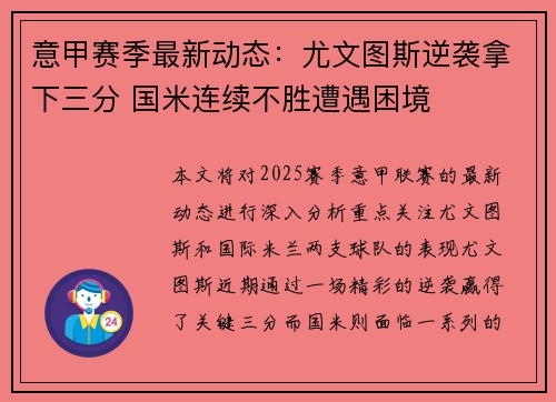 意甲赛季最新动态：尤文图斯逆袭拿下三分 国米连续不胜遭遇困境