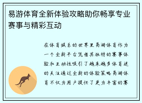 易游体育全新体验攻略助你畅享专业赛事与精彩互动