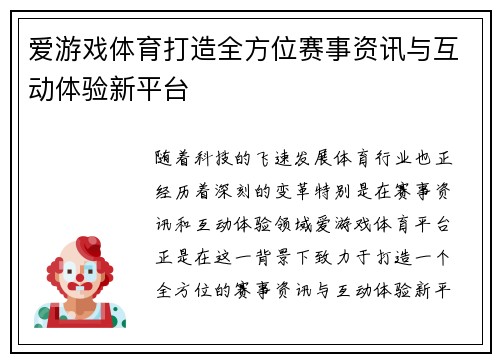 爱游戏体育打造全方位赛事资讯与互动体验新平台