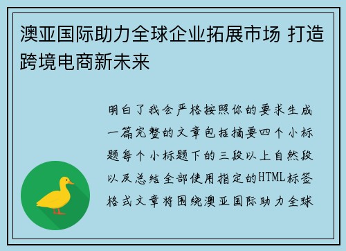 澳亚国际助力全球企业拓展市场 打造跨境电商新未来