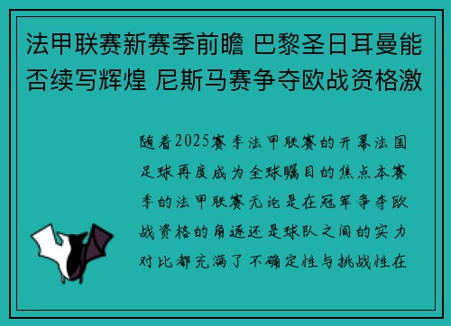法甲联赛新赛季前瞻 巴黎圣日耳曼能否续写辉煌 尼斯马赛争夺欧战资格激烈