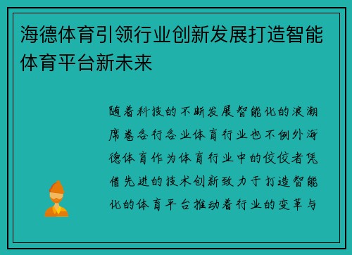 海德体育引领行业创新发展打造智能体育平台新未来