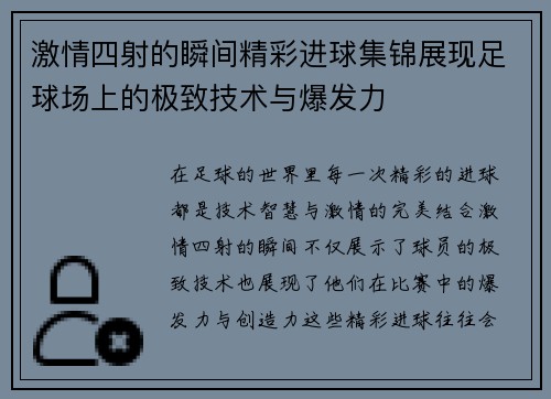 激情四射的瞬间精彩进球集锦展现足球场上的极致技术与爆发力