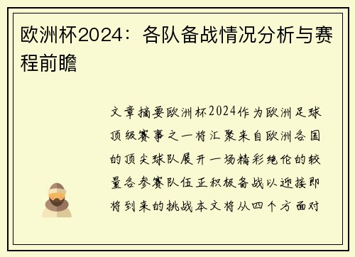 欧洲杯2024：各队备战情况分析与赛程前瞻