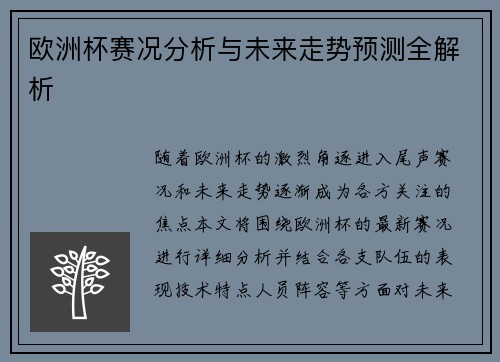 欧洲杯赛况分析与未来走势预测全解析