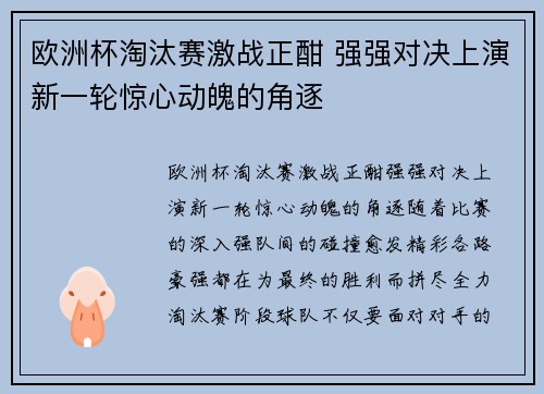 欧洲杯淘汰赛激战正酣 强强对决上演新一轮惊心动魄的角逐