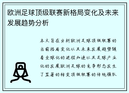 欧洲足球顶级联赛新格局变化及未来发展趋势分析