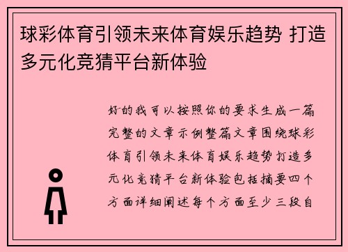 球彩体育引领未来体育娱乐趋势 打造多元化竞猜平台新体验