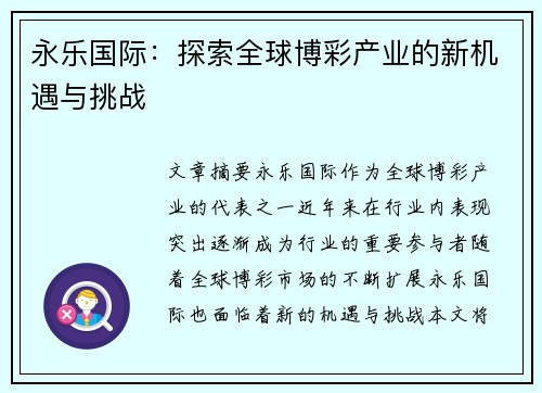 永乐国际：探索全球博彩产业的新机遇与挑战