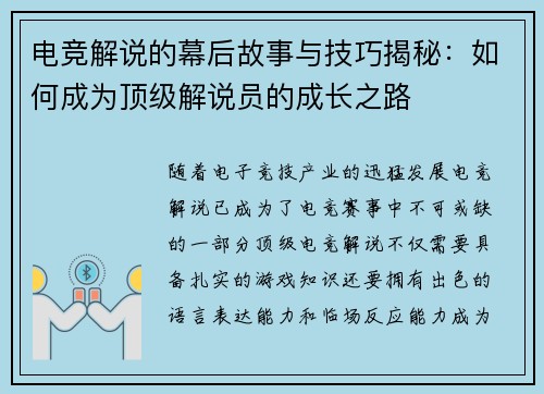 电竞解说的幕后故事与技巧揭秘：如何成为顶级解说员的成长之路