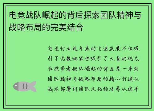 电竞战队崛起的背后探索团队精神与战略布局的完美结合