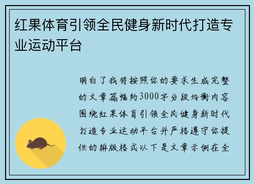 红果体育引领全民健身新时代打造专业运动平台