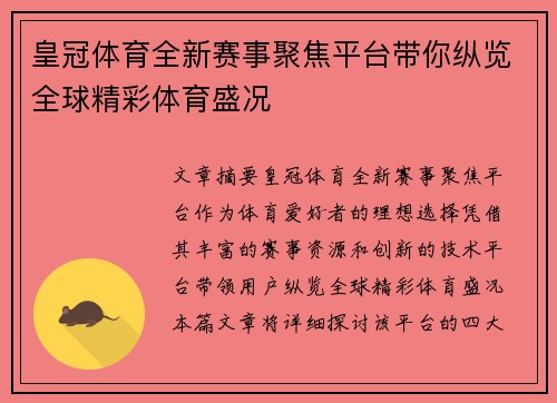 皇冠体育全新赛事聚焦平台带你纵览全球精彩体育盛况