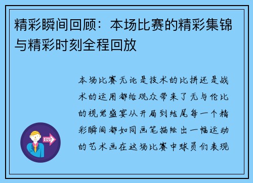 精彩瞬间回顾：本场比赛的精彩集锦与精彩时刻全程回放