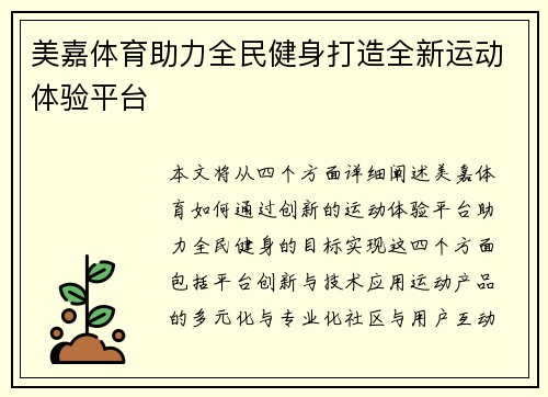 美嘉体育助力全民健身打造全新运动体验平台