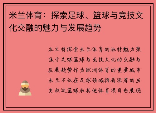 米兰体育：探索足球、篮球与竞技文化交融的魅力与发展趋势