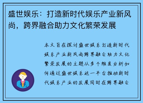 盛世娱乐：打造新时代娱乐产业新风尚，跨界融合助力文化繁荣发展