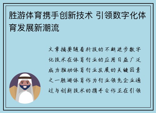 胜游体育携手创新技术 引领数字化体育发展新潮流