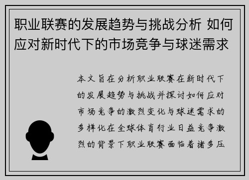 职业联赛的发展趋势与挑战分析 如何应对新时代下的市场竞争与球迷需求变化