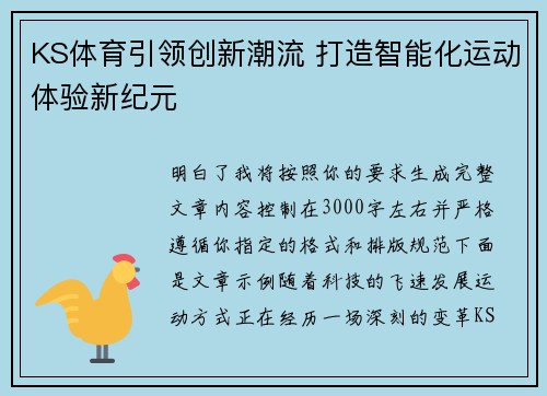 KS体育引领创新潮流 打造智能化运动体验新纪元