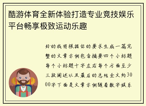 酷游体育全新体验打造专业竞技娱乐平台畅享极致运动乐趣
