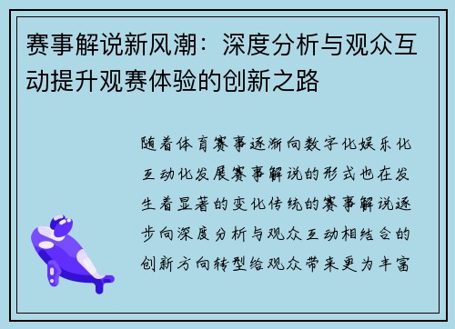 赛事解说新风潮：深度分析与观众互动提升观赛体验的创新之路