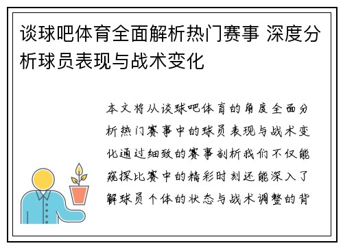 谈球吧体育全面解析热门赛事 深度分析球员表现与战术变化
