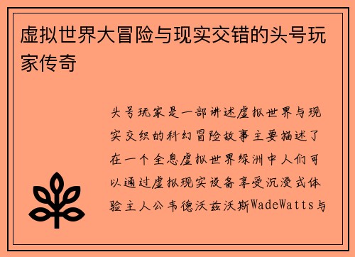 虚拟世界大冒险与现实交错的头号玩家传奇